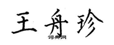 何伯昌王舟珍楷书个性签名怎么写