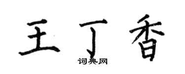 何伯昌王丁香楷书个性签名怎么写