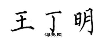何伯昌王丁明楷书个性签名怎么写