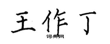 何伯昌王作丁楷书个性签名怎么写