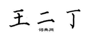 何伯昌王二丁楷书个性签名怎么写