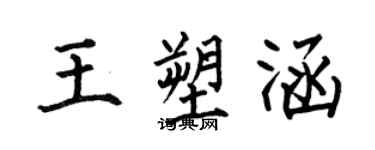 何伯昌王塑涵楷书个性签名怎么写