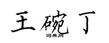 何伯昌王碗丁楷书个性签名怎么写