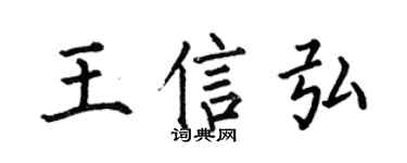何伯昌王信弘楷书个性签名怎么写