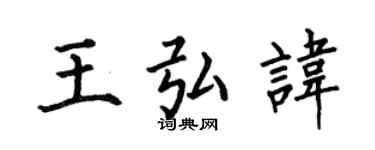 何伯昌王弘讳楷书个性签名怎么写