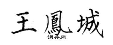 何伯昌王凤城楷书个性签名怎么写