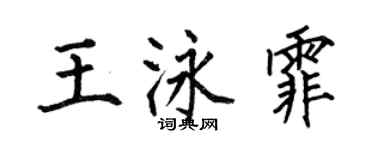 何伯昌王泳霏楷书个性签名怎么写
