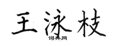 何伯昌王泳枝楷书个性签名怎么写