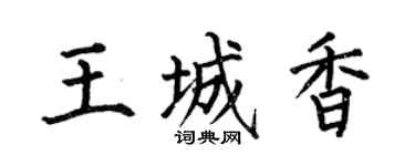 何伯昌王城香楷书个性签名怎么写