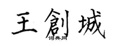 何伯昌王创城楷书个性签名怎么写