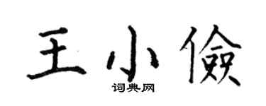 何伯昌王小俭楷书个性签名怎么写