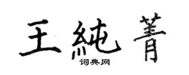 何伯昌王纯菁楷书个性签名怎么写