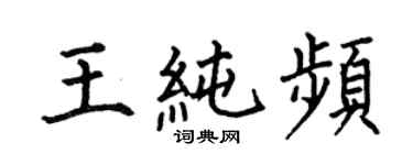 何伯昌王纯频楷书个性签名怎么写