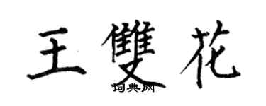 何伯昌王双花楷书个性签名怎么写
