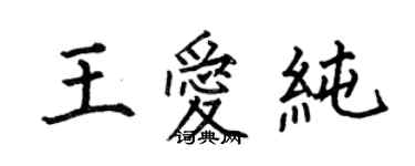 何伯昌王爱纯楷书个性签名怎么写