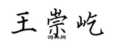何伯昌王崇屹楷书个性签名怎么写