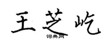 何伯昌王芝屹楷书个性签名怎么写