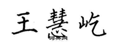 何伯昌王慧屹楷书个性签名怎么写
