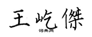 何伯昌王屹杰楷书个性签名怎么写