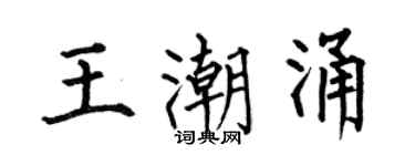 何伯昌王潮涌楷书个性签名怎么写