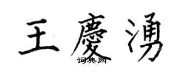 何伯昌王庆涌楷书个性签名怎么写