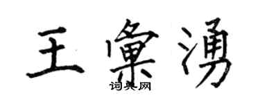 何伯昌王汇涌楷书个性签名怎么写