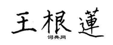 何伯昌王根莲楷书个性签名怎么写