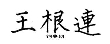 何伯昌王根连楷书个性签名怎么写