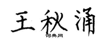 何伯昌王秋涌楷书个性签名怎么写