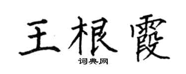 何伯昌王根霞楷书个性签名怎么写