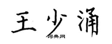 何伯昌王少涌楷书个性签名怎么写