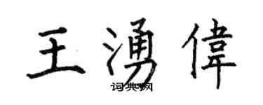 何伯昌王涌伟楷书个性签名怎么写