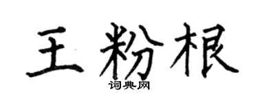 何伯昌王粉根楷书个性签名怎么写