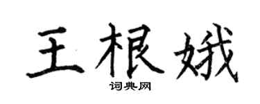 何伯昌王根娥楷书个性签名怎么写