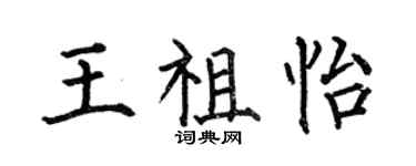 何伯昌王祖怡楷书个性签名怎么写