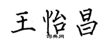 何伯昌王怡昌楷书个性签名怎么写