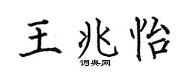 何伯昌王兆怡楷书个性签名怎么写