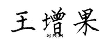 何伯昌王增果楷书个性签名怎么写