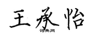 何伯昌王承怡楷书个性签名怎么写