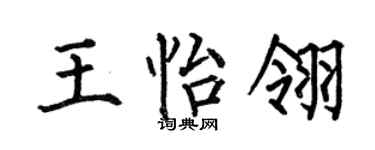 何伯昌王怡翎楷书个性签名怎么写