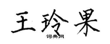何伯昌王玲果楷书个性签名怎么写