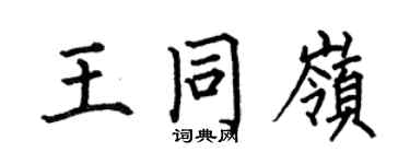 何伯昌王同岭楷书个性签名怎么写