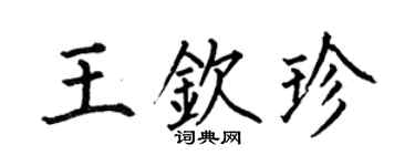 何伯昌王钦珍楷书个性签名怎么写