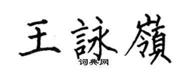 何伯昌王咏岭楷书个性签名怎么写