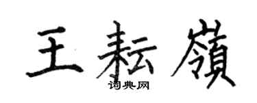 何伯昌王耘岭楷书个性签名怎么写