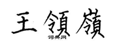 何伯昌王领岭楷书个性签名怎么写