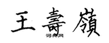 何伯昌王寿岭楷书个性签名怎么写