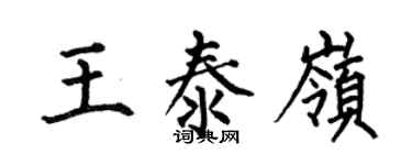 何伯昌王泰岭楷书个性签名怎么写