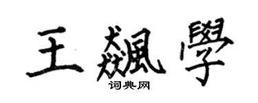 何伯昌王飚学楷书个性签名怎么写