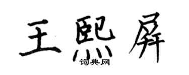 何伯昌王熙屏楷书个性签名怎么写